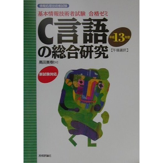 基本情報技術者試験合格ゼミ C言語の総合研究〈平成13年度〉 第9版 [単行本]