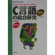 基本情報技術者試験合格ゼミ C言語の総合研究〈平成13年度〉 第9版 [単行本]