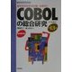 基本情報技術者試験合格ゼミ COBOLの総合研究〈平成13年度〉 第9版 [単行本]