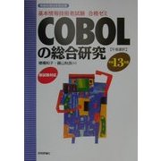 基本情報技術者試験合格ゼミ COBOLの総合研究〈平成13年度〉 第9版 [単行本]