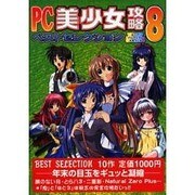 PC美少女攻略ベストセレクション Vol.8（パーフェクト・メモワール） [ムックその他]