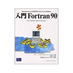 入門Fortran90 [単行本]