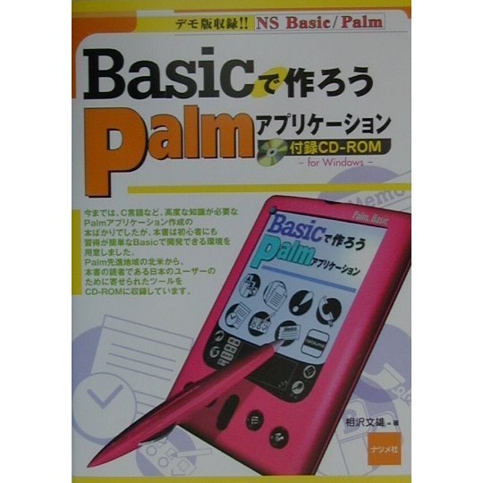Basicで作ろうPalmアプリケーション [単行本]