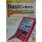 Basicで作ろうPalmアプリケーション [単行本]