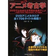 アニメ考古学+特撮－DVDでよみがえる不朽の名作アニメ ～不滅の70年代、黄金の80年代、そして最新（BE MOOK） [ムックその他]
