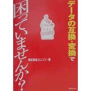 データの互換・変換で困っていませんか? [単行本]