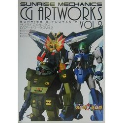 サンライズメカニクスCGアートワークス〈Vol.2〉 [新書]