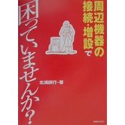 周辺機器の接続・増設で困っていませんか? [単行本]