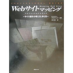 Webサイトマッピングプロフェッショナルガイド―サイト設計の考え方、作り方 [単行本]