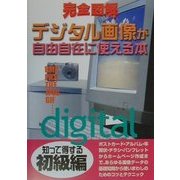 完全図解 デジタル画像が自由自在に使える本 [単行本]