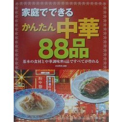 家庭でできるかんたん中華88品―基本の食材と中華調味料4品ですべてが作れる [単行本]