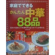 家庭でできるかんたん中華88品―基本の食材と中華調味料4品ですべてが作れる [単行本]