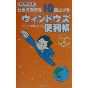1日でわかる仕事の効率を10倍上げるウィンドウズ便利帳 [単行本]