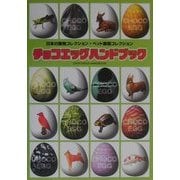 チョコエッグハンドブック―日本の動物コレクション・ペット動物コレクション [単行本]