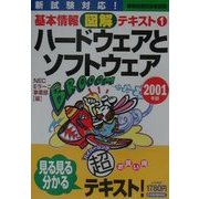 ハードウェアとソフトウェア(情報処理技術者試験基本情報図解テキスト〈1〉) [単行本]