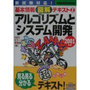 アルゴリズムとシステム開発(情報処理技術者試験基本情報図解テキスト〈2〉) [単行本]