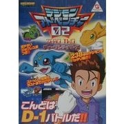 デジモンアドベンチャー02ディーワンテイマーズ(ワンダースワン必勝法スペシャル) [単行本]