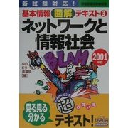 ネットワークと情報社会(情報処理技術者試験基本情報図解テキスト〈3〉) [単行本]