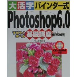 大活字バインダー式 Photoshop6.0基礎講座 Windows版(大活字バインダー式基礎講座シリーズ) [単行本]