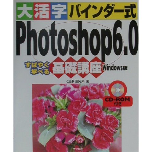 大活字バインダー式 Photoshop6.0基礎講座 Windows版(大活字バインダー式基礎講座シリーズ) [単行本]