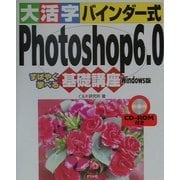 大活字バインダー式 Photoshop6.0基礎講座 Windows版(大活字バインダー式基礎講座シリーズ) [単行本]