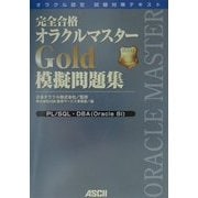 完全合格オラクルマスターGold模擬問題集 [単行本]