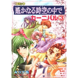 遥かなる時空の中でカーニバル 3－コミック 4コマ集（KOEI GAME COMICS） [単行本]