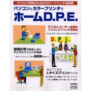 パソコンとカラープリンターでホームD.P.E.－デジカメ写真のためのカラープリンタ活用術（LOCUS MOOK） [ムックその他]