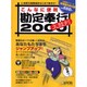 こんなに便利勘定奉行太鼓判2000－すべてのSOHOおよび個人商店におくるパソコン会計入門書（LOCUS MOOK） [ムックその他]