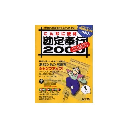 こんなに便利勘定奉行太鼓判2000－すべてのSOHOおよび個人商店におくるパソコン会計入門書（LOCUS MOOK） [ムックその他]