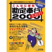 こんなに便利勘定奉行太鼓判2000－すべてのSOHOおよび個人商店におくるパソコン会計入門書（LOCUS MOOK） [ムックその他]