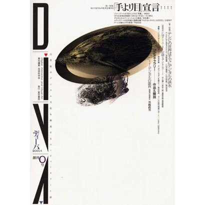ディーバ 創刊0号(2001冬)－21世紀のデジタル文化を創造するコンピュータアート誌 [単行本]