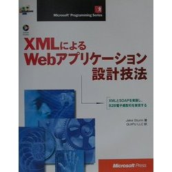 XMLによるWebアプリケーション設計技法(MICROSOFT PROGRAMMING SERIES) [単行本]
