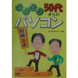 悠々自適 50代からのパソコン 初級への道(悠々自適シリーズ) [単行本]