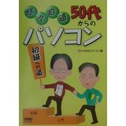 悠々自適 50代からのパソコン 初級への道(悠々自適シリーズ) [単行本]