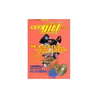 アット・ガール Vol.1（ケイブンシャの大百科別冊 デジウラ 2） [ムックその他]