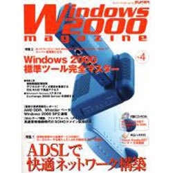 Windows2000magazine No.4（スーパーアスキームック） [ムックその他]