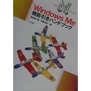 WindowsMe機能引きハンドブック(ナツメ社ハンディ・リファレンス〈245〉) [単行本]