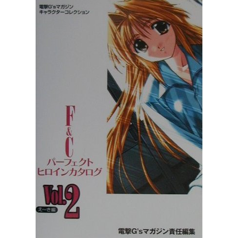 F&Cパーフェクトヒロインカタログ〈Vol.2〉え～き編(電撃G'sマガジンキャラクターコレクション) [単行本]