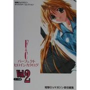 F&Cパーフェクトヒロインカタログ〈Vol.2〉え～き編(電撃G'sマガジンキャラクターコレクション) [単行本]