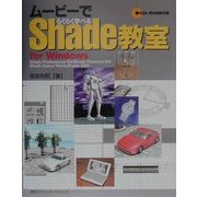 ムービーでらくらく学べるShade教室 for Windows [単行本]