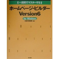 一週間でマスターす るホームページ・ビルダーVersion6 for Windows [単行本]