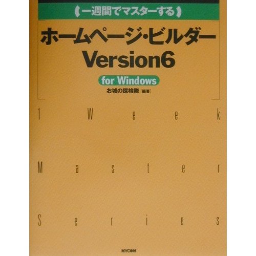 一週間でマスターす るホームページ・ビルダーVersion6 for Windows [単行本]