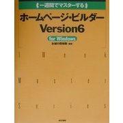 一週間でマスターす るホームページ・ビルダーVersion6 for Windows [単行本]