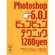Photoshop6.0Jビュンビュンテクニック－基本技から、プロのスーパー実践テクまで、完全解説（アスキームック） [ムックその他]