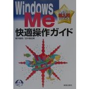 WindowsMe快適操作ガイド(らくらく超入門シリーズ) [単行本]