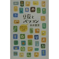 豆炭とパソコン―80代からのインターネット入門 [単行本]
