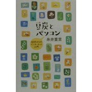 豆炭とパソコン―80代からのインターネット入門 [単行本]