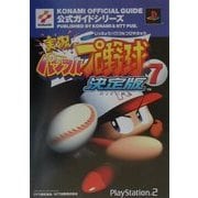 実況パワフルプロ野球7決定版 公式ガイド(KONAMI OFFICIAL GUIDE公式ガイドシリーズ) [単行本]