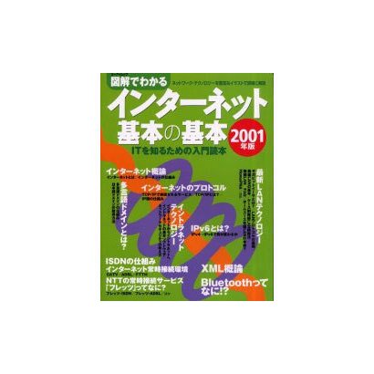 図解でわかるインターネット基本の基本 2001年版－ITを知るための入門読本（エーアイムック） [ムックその他]